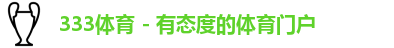 333体育